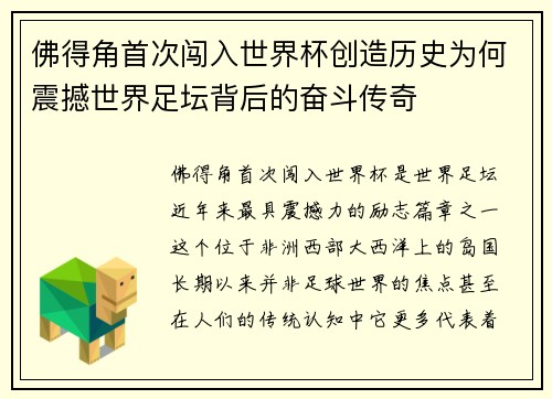佛得角首次闯入世界杯创造历史为何震撼世界足坛背后的奋斗传奇