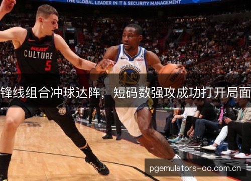 锋线组合冲球达阵，短码数强攻成功打开局面