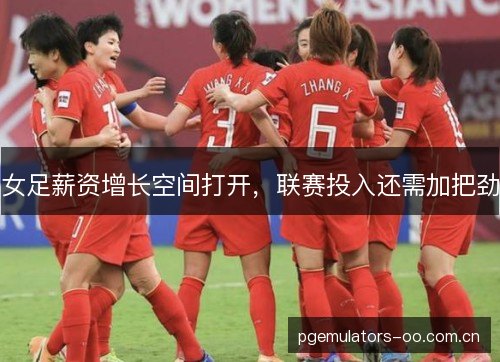 女足薪资增长空间打开，联赛投入还需加把劲